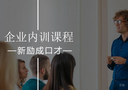 企业内训辅导课程