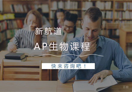 AP生物