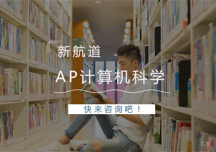 AP计算机科学