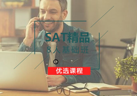 SAT8人精品基础全日制班