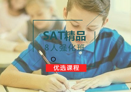 SAT8人精品强化全日制班