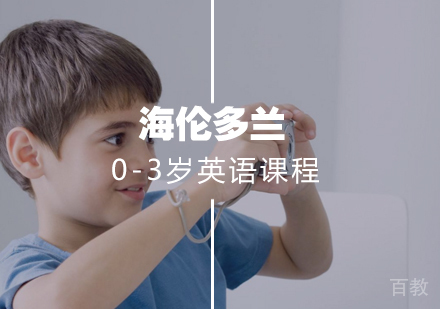 0-3岁英语课程