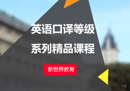 英语口译等级系列精品