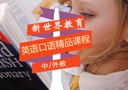 英语口语中/外教精品