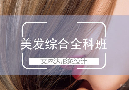 美发综合全科班