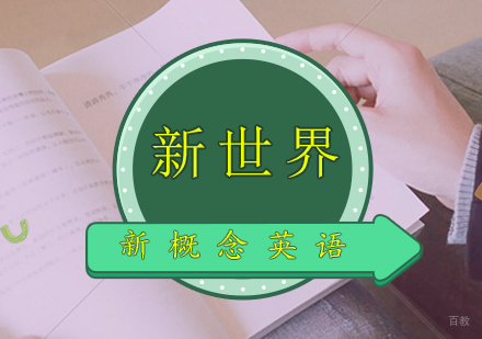 新概念英语系列培训