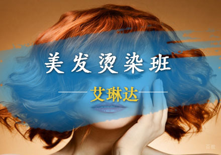 美发烫染班