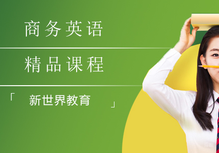 商务英语系列精品