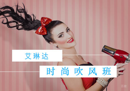 时尚吹风班