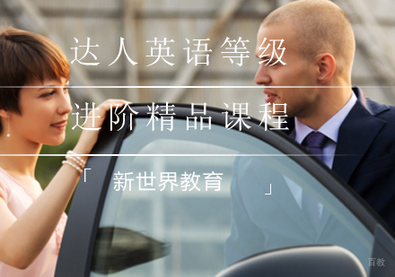 达人英语等级进阶精品