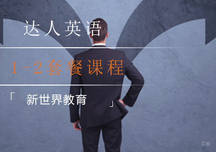 达人英语1-2套餐