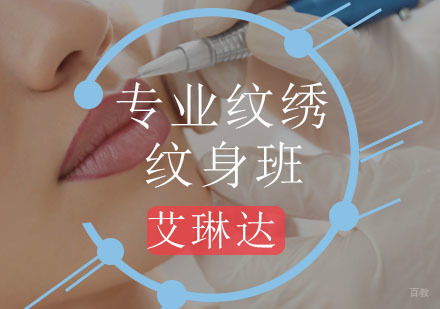 专业纹绣纹身班