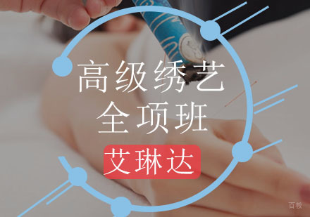 高级绣艺全项班