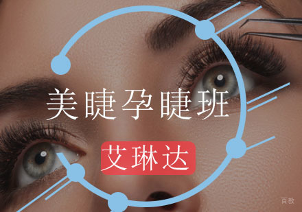 美睫孕睫班