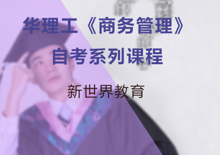 华理工《商务管理》自考系列