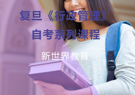复旦《行政管理》自考系列