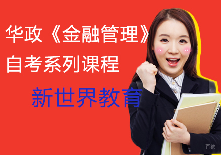 华政《金融管理》自考系列
