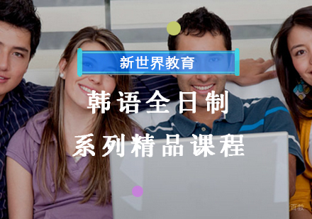 韩语全日制系列精品