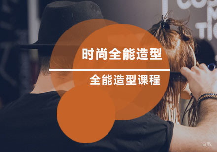 时尚全能造型班