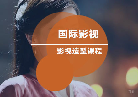 国际影视造型班