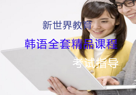 韩语常规全套精品