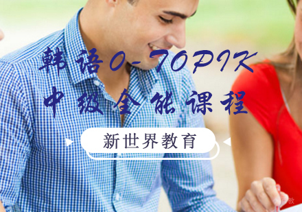 韩语0-TOPIK中级全能
