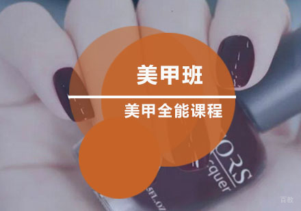 美甲全能班