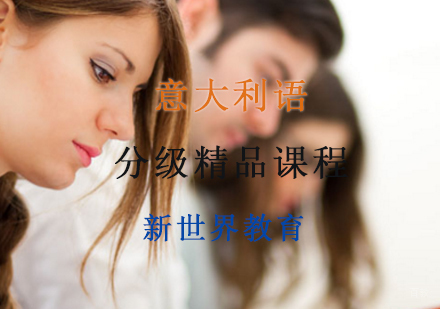 意大利语分级精品