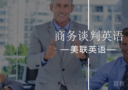 商务谈判英语VIP培训班