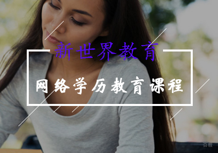 网络学历教育