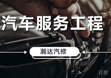 汽车服务工程