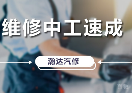 维修中工速成