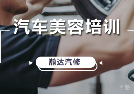 汽车美容