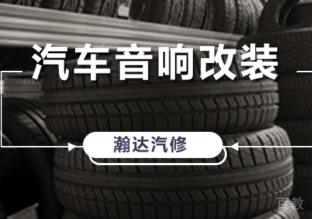 汽车音响改装