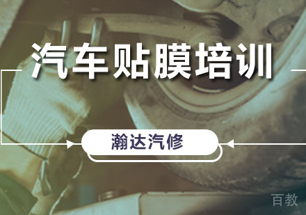 汽车贴膜培训