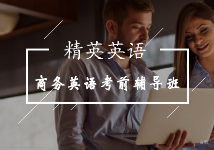 商务英语考前精品辅导班
