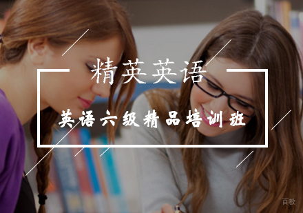 英语六级精品培训班
