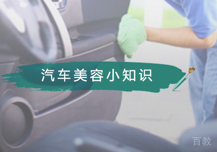 汽车美容小知识