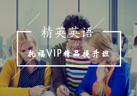托福VIP精品提升班