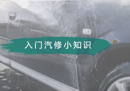 入门汽修小知识