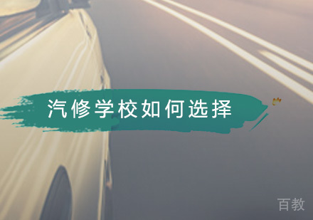 汽修培训学校如何正确选择？