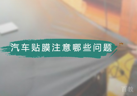 汽车贴膜应该注意哪些问题