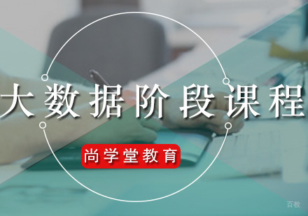 大数据阶段