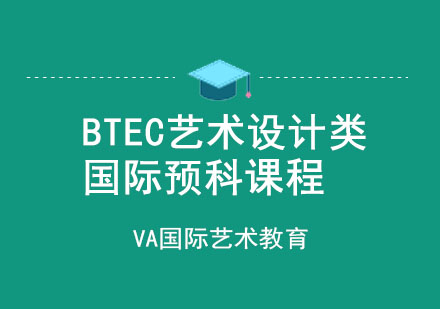 BTEC艺术设计类国际预科课程