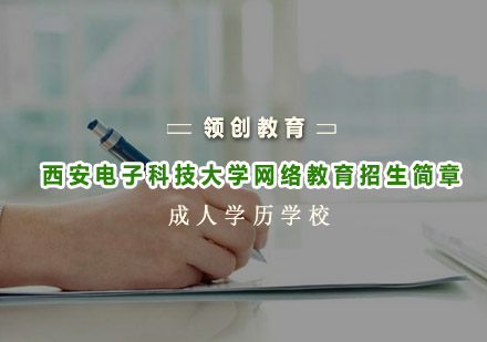西安电子科技大学网络教育招生简章