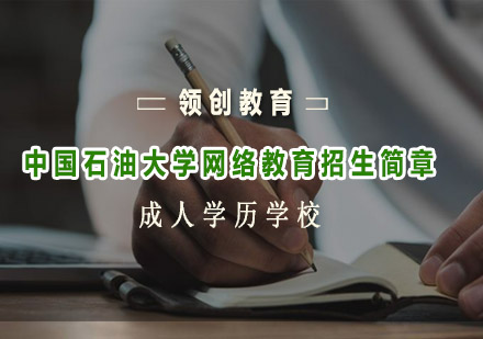 中国石油大学网络教育招生简章