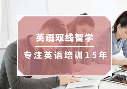 英语双线智学