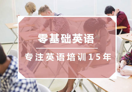 零基础英语