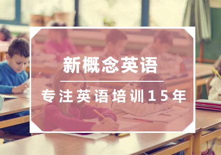 新概念英语