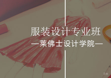 服装设计专业班